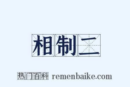 相制二是什么意思的图片